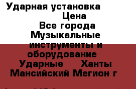 Ударная установка TAMA Superstar Custo › Цена ­ 300 000 - Все города Музыкальные инструменты и оборудование » Ударные   . Ханты-Мансийский,Мегион г.